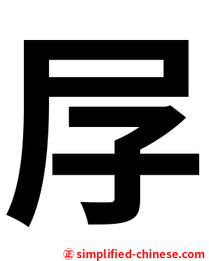 㞌