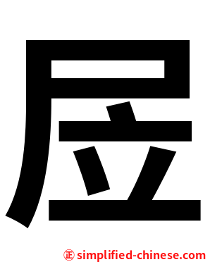 㞐
