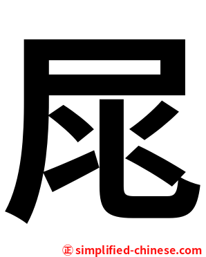 㞑