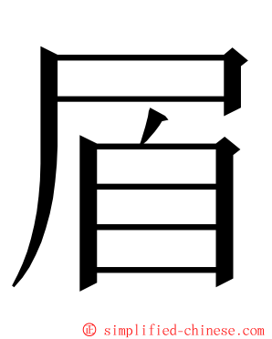 㞒 ming font
