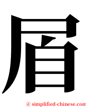 㞒 serif font