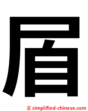 㞒