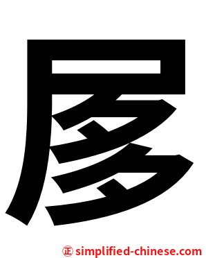 㞔