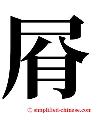 㞕 serif font