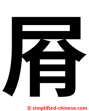 㞕