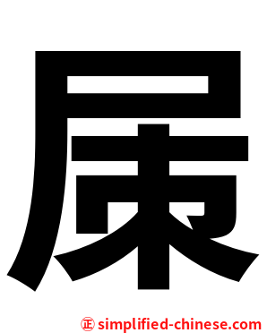 㞖