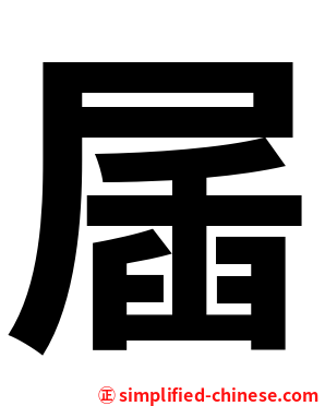 㞚