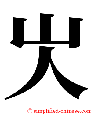 㞤 serif font