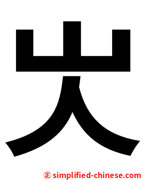 㞤