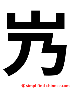 㞧