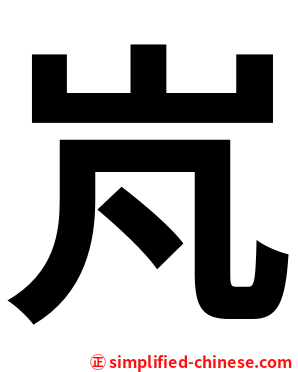 㞩