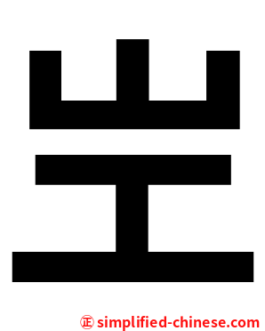 㞬