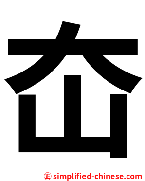 㞭