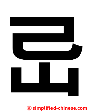 㞯