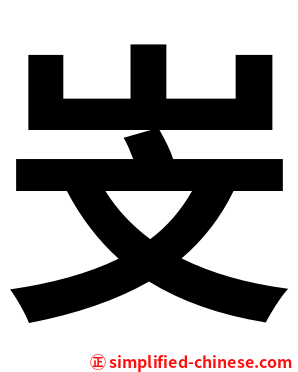 㞵