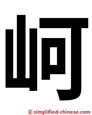 㞹