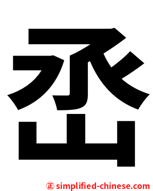 㞼