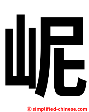 㞾