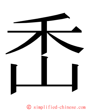㟀 ming font