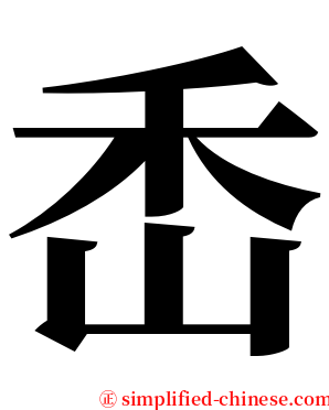 㟀 serif font