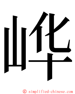 㟆 ming font