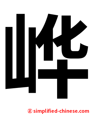 㟆