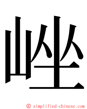㟇 ming font