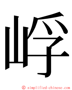 㟊 ming font