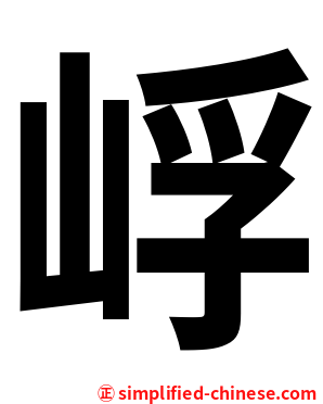 㟊