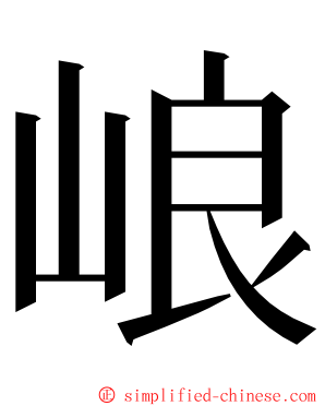 㟍 ming font