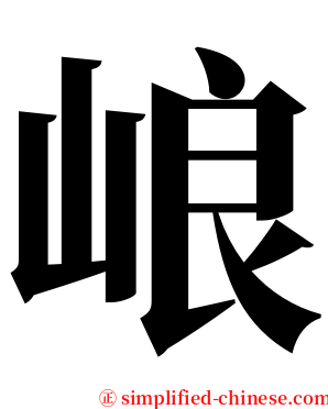 㟍 serif font