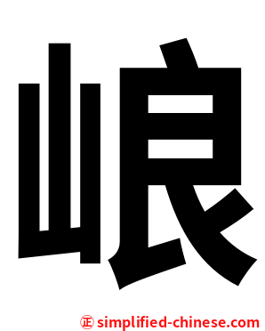㟍