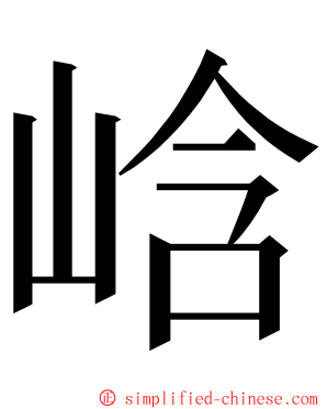 㟏 ming font