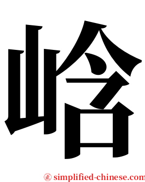 㟏 serif font
