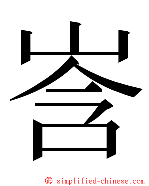 㟔 ming font
