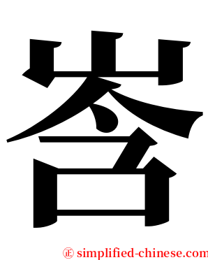 㟔 serif font