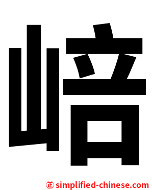 㟝