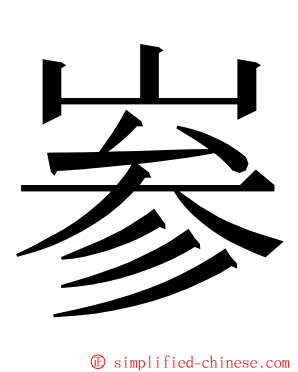 㟥 ming font