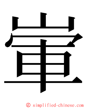 㟦 ming font