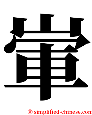 㟦 serif font