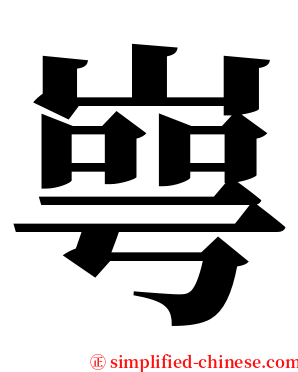 㟧 serif font