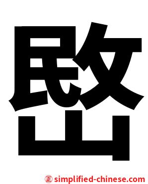 㟩