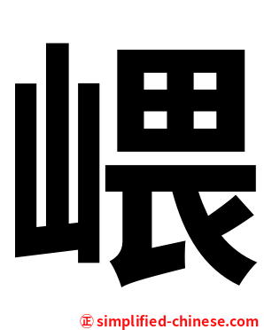 㟪