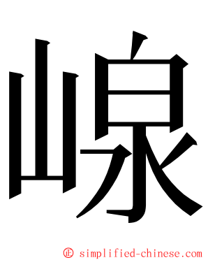 㟫 ming font