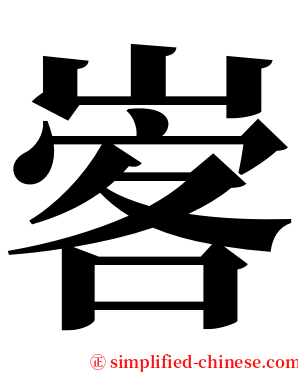㟯 serif font