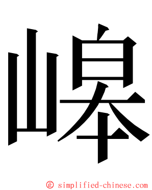 㟸 ming font