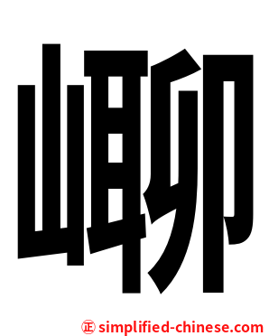 㟹