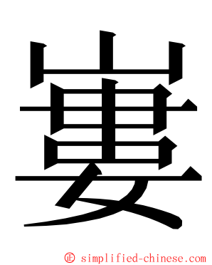 㟺 ming font