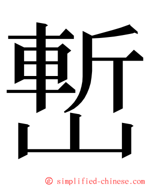 㟻 ming font