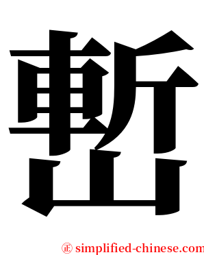 㟻 serif font